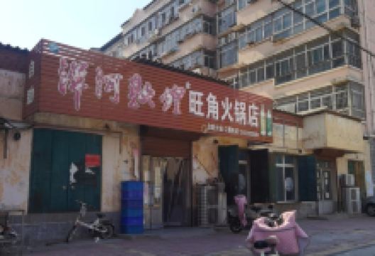旺角火锅店(欣雅颐园店)美食图片