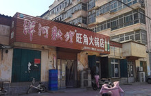 旺角火锅店(欣雅颐园店)餐厅图片