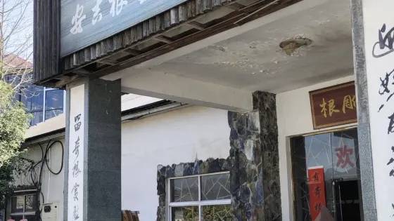 安吉根藝展示館