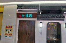小菜园新徽菜(滁州苏宁店)-滁州