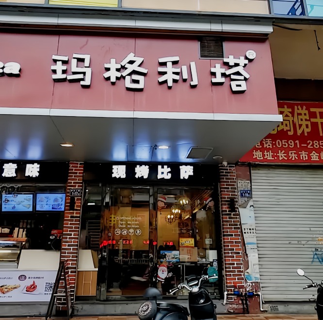玛格利塔·现烤披萨(长乐金峰店)