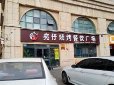 亮仔烧烤餐饮广场(南湖店)-克拉玛依