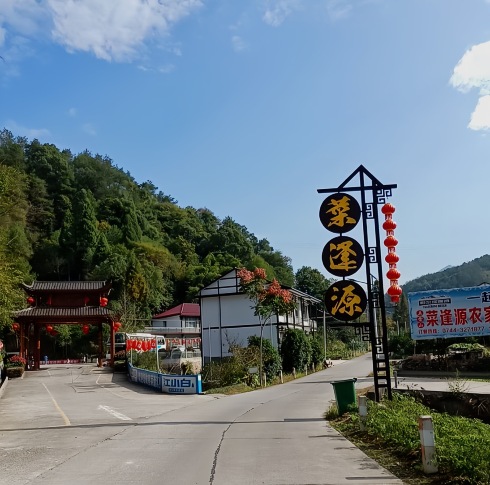 菜逢源农家山庄