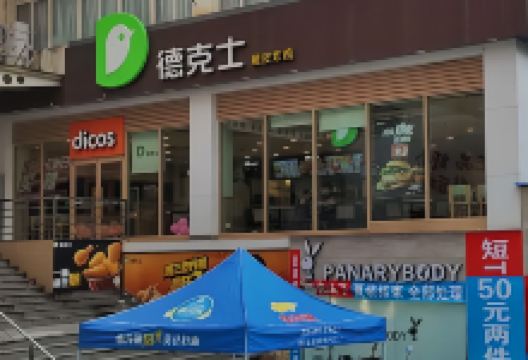 德克士(东川店)美食图片