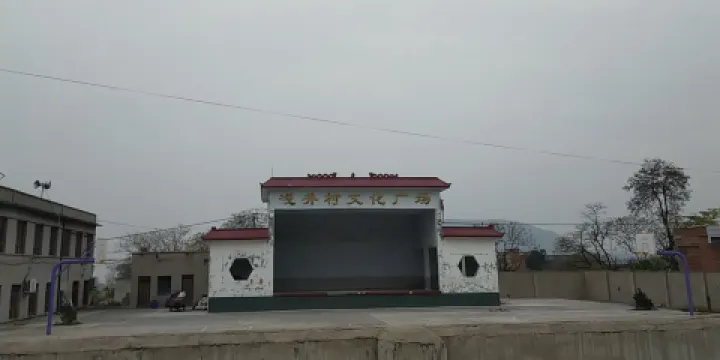 淺井村文化廣場