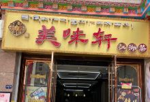 美味轩江湖菜美食图片