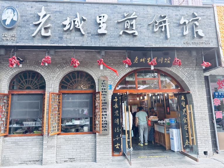 老城里煎饼馆(总店)