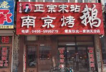 正宗宋站南京烤鸭(驻肇东分店)美食图片