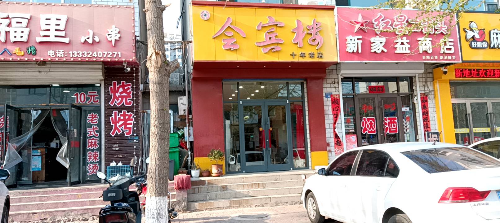 会宾楼饭店(建设路店)