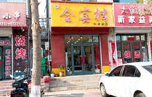 会宾楼饭店(建设路店)餐厅图片