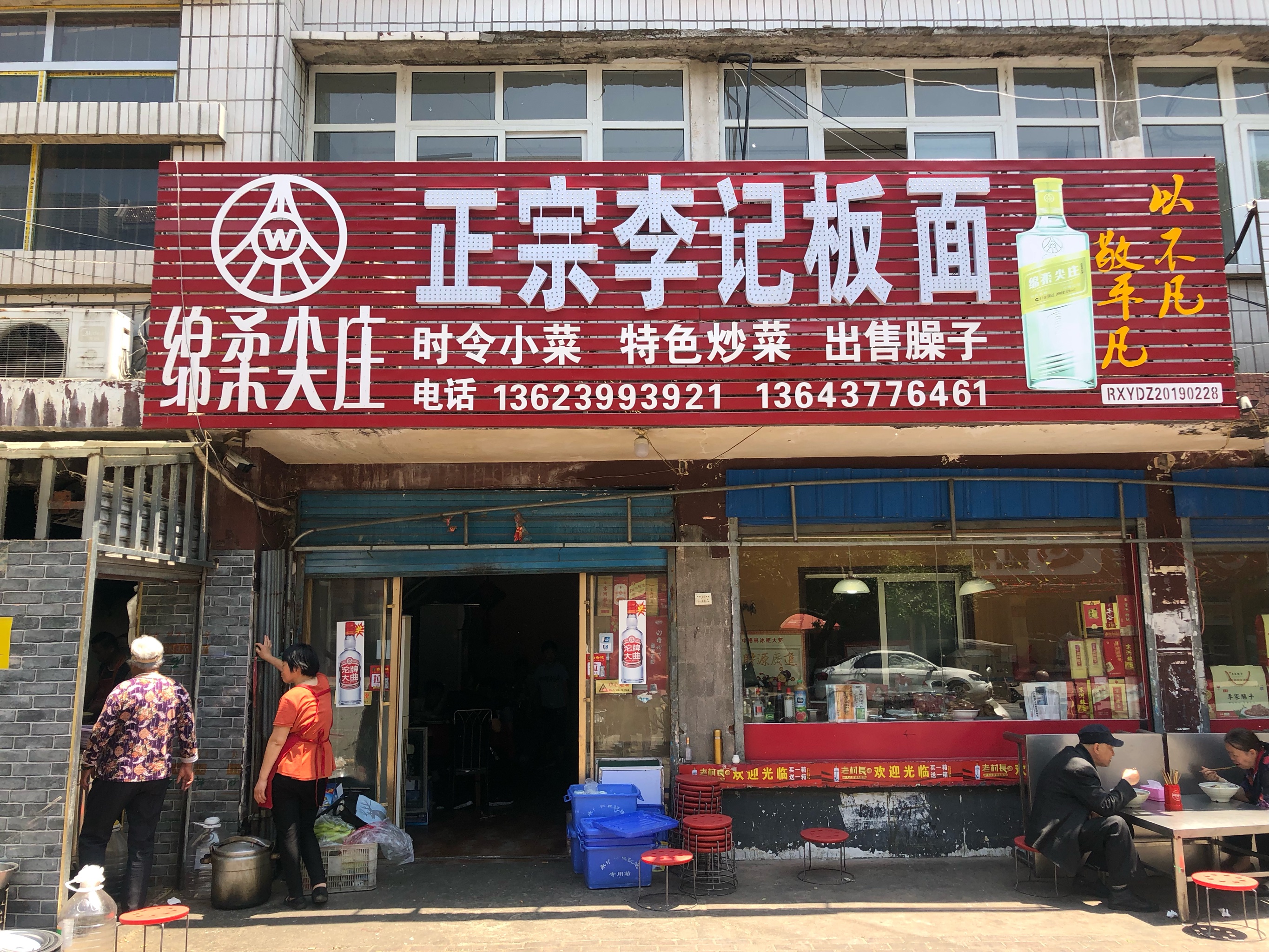 正宗新野李记板面餐厅图片