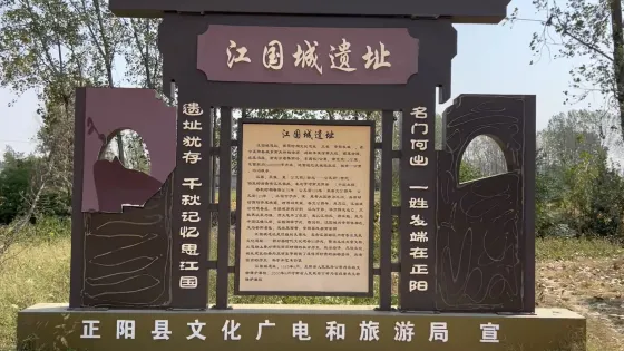 江國古城遺址