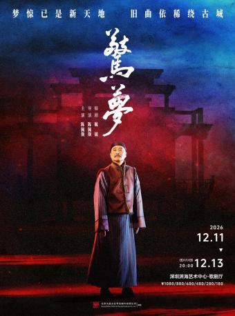 深圳 · 大道文化出品 陈佩斯主演 话剧《惊梦》