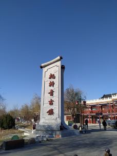 石家大院-天津-没有名字的美景啊