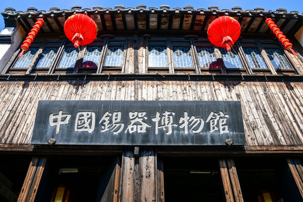 国内最大的锡器博物馆，藏在黎里古镇中