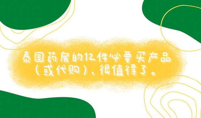 泰国药房的12件必买产品(或代购),值得家里必备