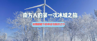 南方人的第一次冰城之旅:冰雪皑皑下的幸运与踩坑之行!