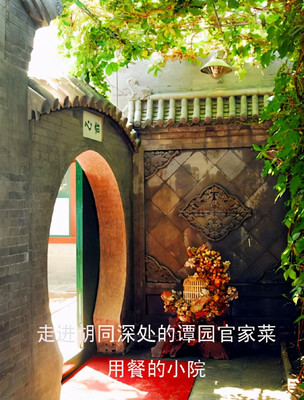 居京散记:胡同深处感受谭园官家宴(图)