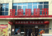 聚宝隆购物中心(新昌街店)购物图片