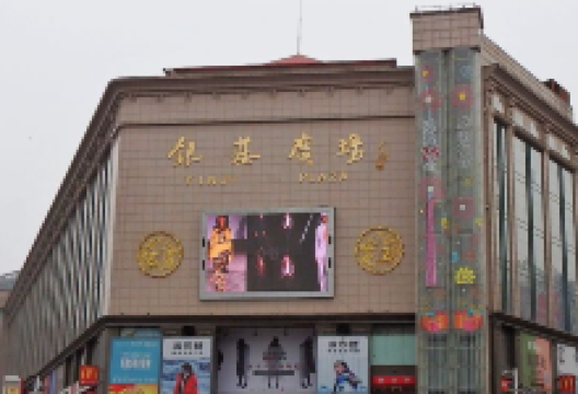 银基广场(一马路店)购物图片