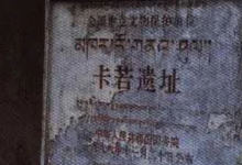 卡若遗址景点图片