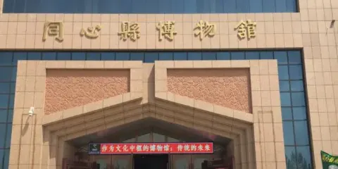 同心博物館