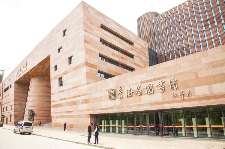 青海省图书馆