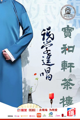 宝和轩茶楼天津相声大会