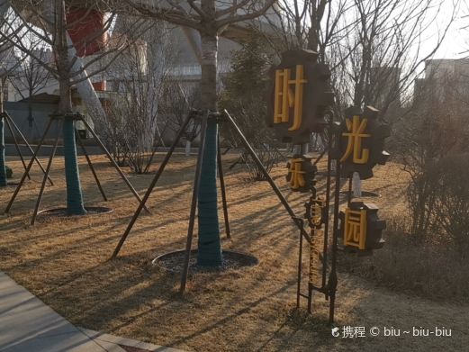 时代公园