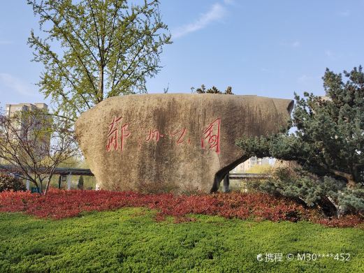 郁洲公园