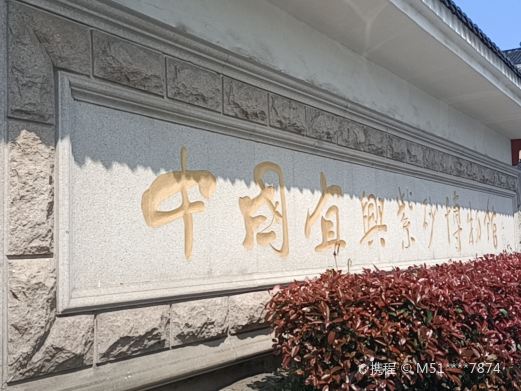 中国宜兴紫砂博物馆