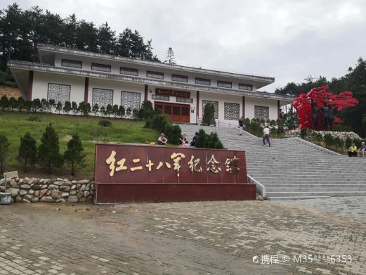 红二十八军军政旧址纪念馆