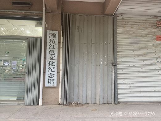 潍坊红色文化纪念馆