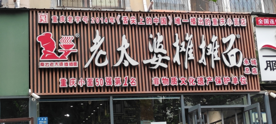 秦云老太婆摊摊面(永城总店)餐厅图片