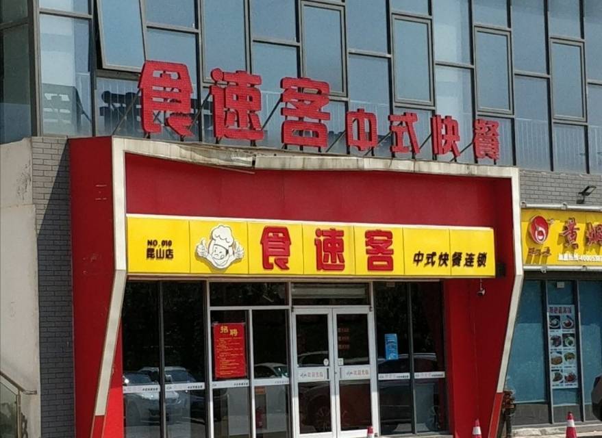 食速客中式快餐(塔基路店)