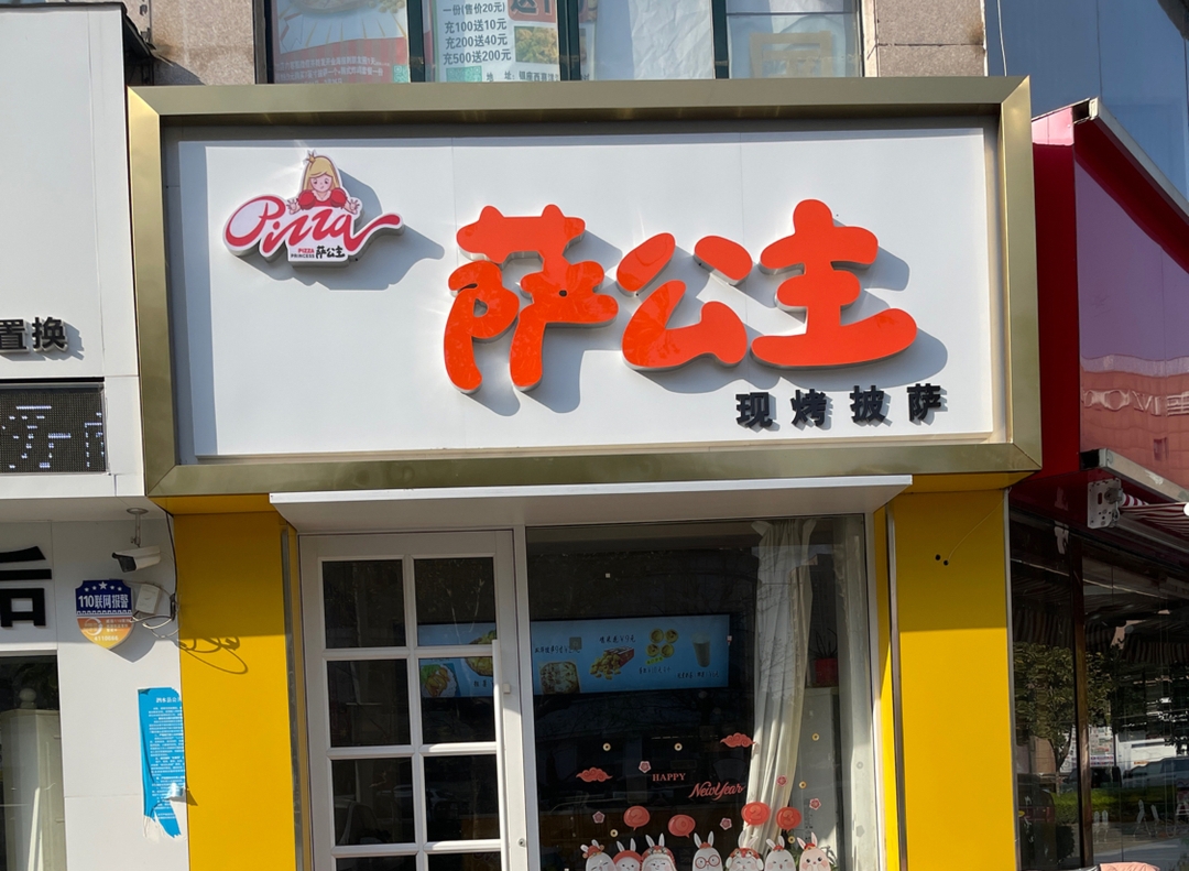 萨公主现烤披萨(泗水店)