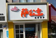 萨公主现烤披萨(泗水店)美食图片