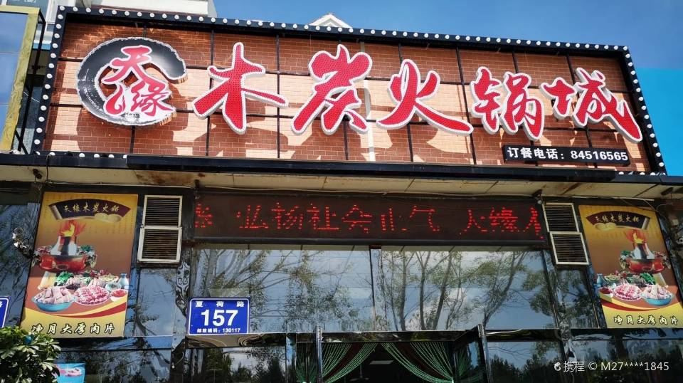 天缘木炭火锅城