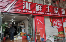 河鲜土菜馆(白云路店)餐厅图片