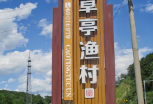 草亭休闲山吧美食图片