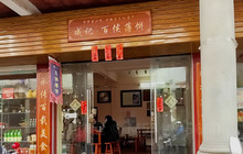 百侯成记薄饼餐厅图片