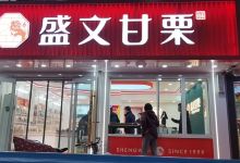 盛文甘栗(水产街店)购物图片