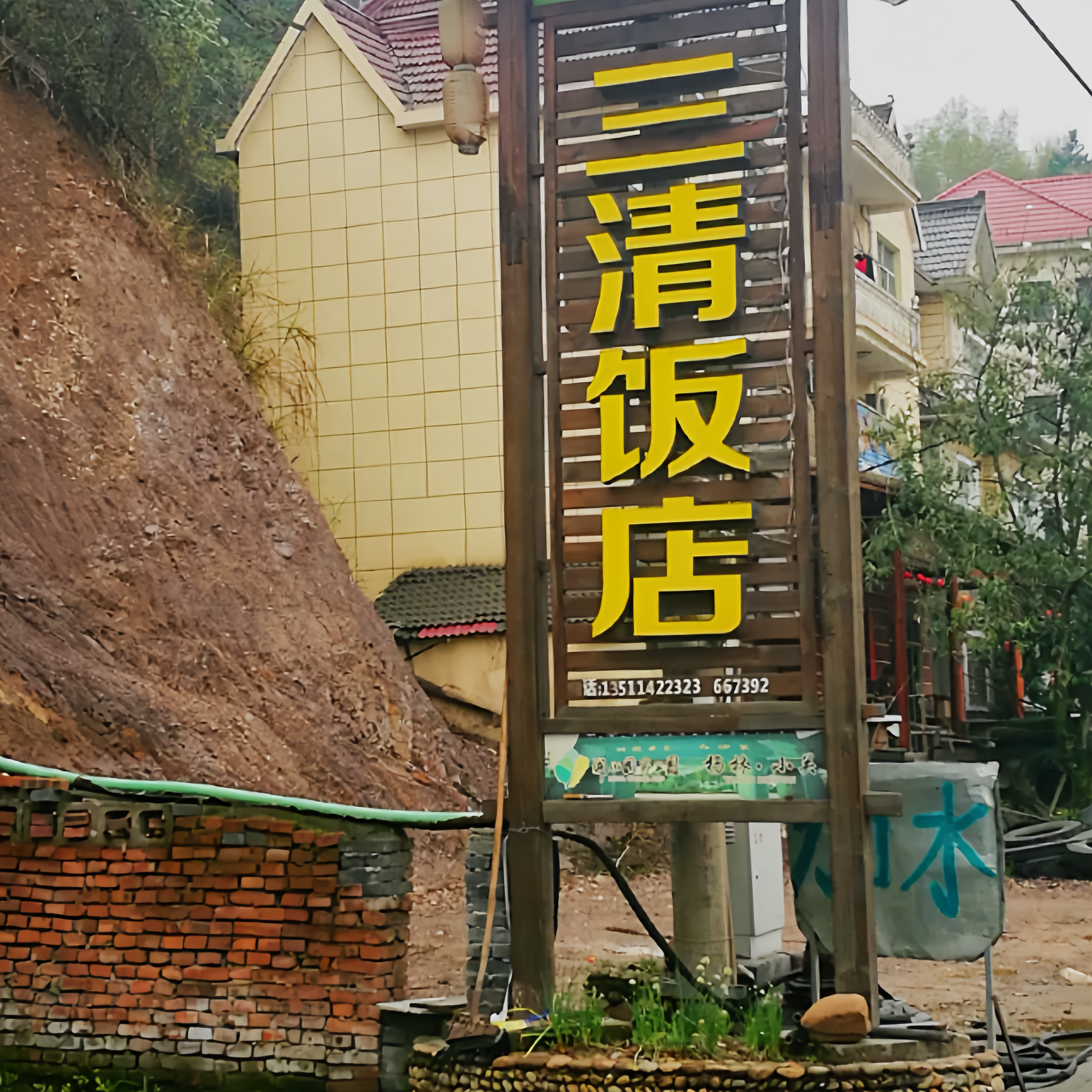 三清饭店餐厅图片