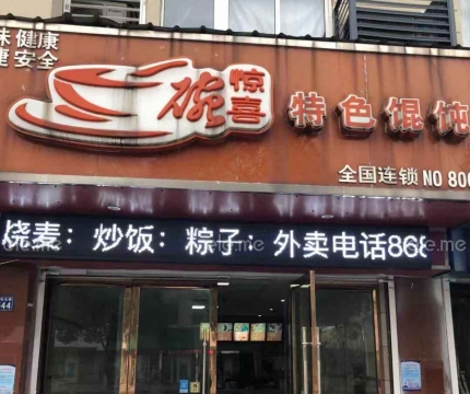 一碗惊喜特色馄饨(西塘桥店)