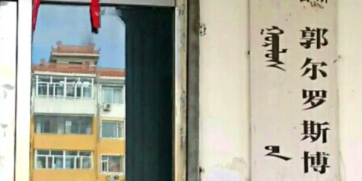 前郭爾羅斯蒙古族自治縣郭爾羅斯博物館