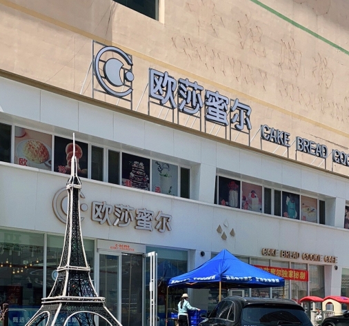 欧莎蜜尔(三部旺角店)餐厅图片