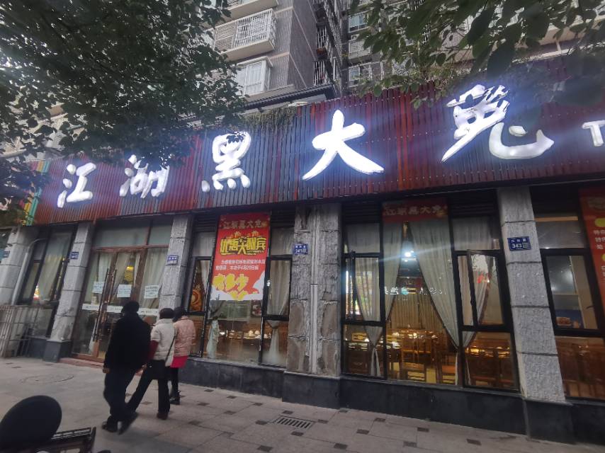 江湖黑大兔(朗润国际社区店)餐厅图片
