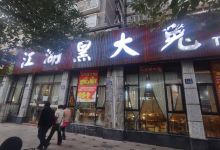 江湖黑大兔(朗润国际社区店)美食图片