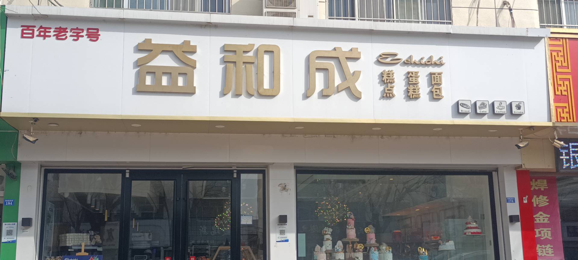 益和成(南城街店)