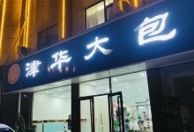 津华大包(西关路店)美食图片